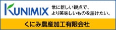 くにみ農産加工有限会社