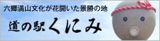 道の駅くにみ